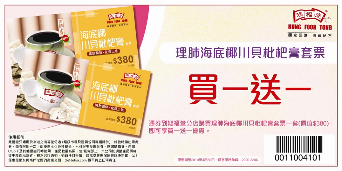 鴻福堂理肺海底椰川貝枇杷膏套票買1送1優惠券(至10年4月30日)圖片1