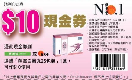 位元堂燕窩白鳳丸現金券下載(至10年7月1日)圖片3