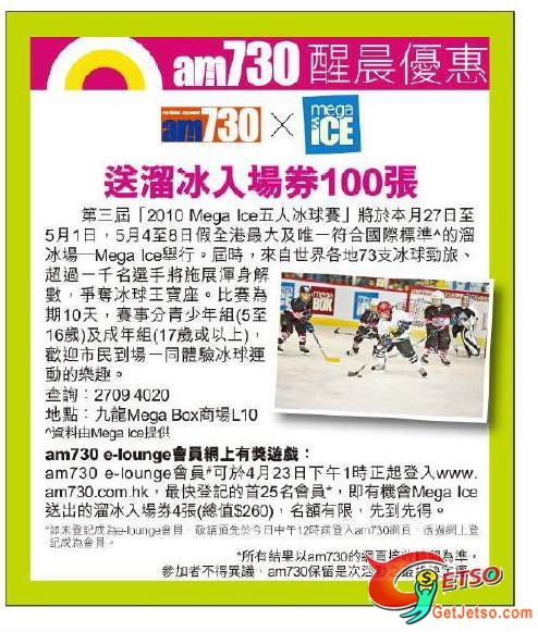 am730送溜冰入場券100張(至10年4月23日)圖片1