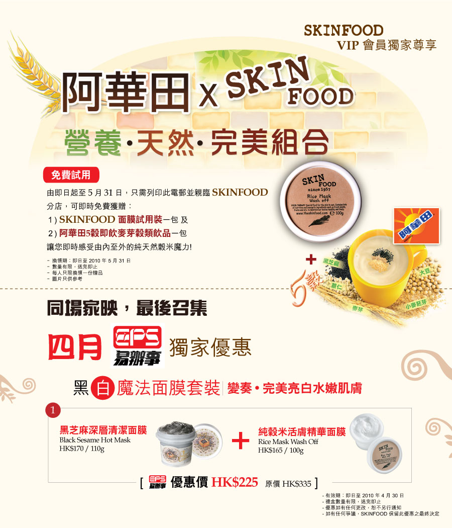 skinfood免費換領阿華田5 穀飲品及面膜試用裝(至10年5月31日)圖片2