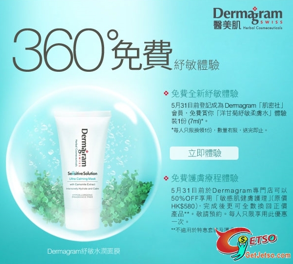 Dermagram 醫美肌登記做會員免費送你紓敏體驗(至10年5月31日)圖片1