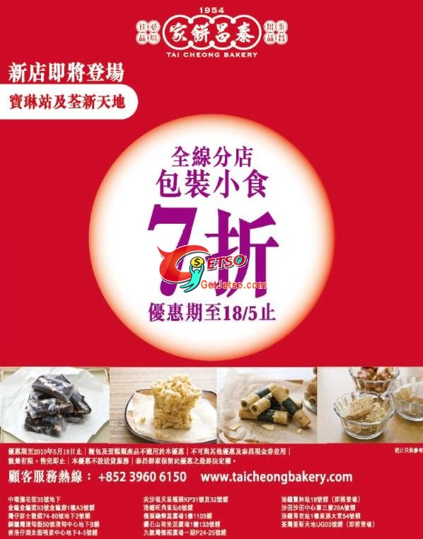 泰昌餅家全線分店包裝小食7折優惠(至10年5月18日)圖片1