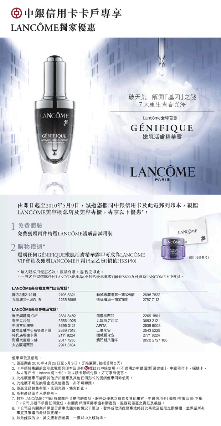 中銀信用卡卡戶專享LANCOME sample(至10年5月9日)圖片1