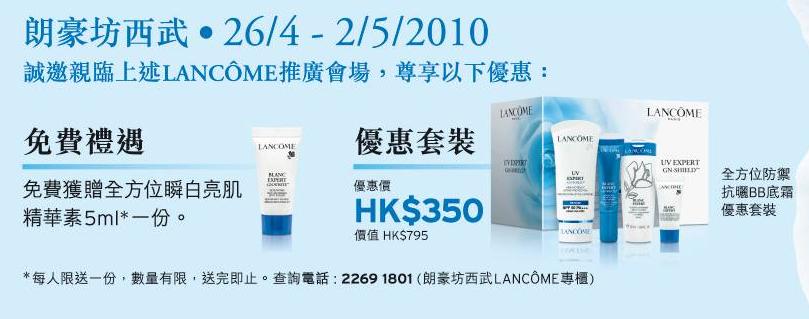 Lancome朗豪坊西武推廣會送精華素5ml(至10年5月2日)(一定要憑報紙內的廣告)圖片3