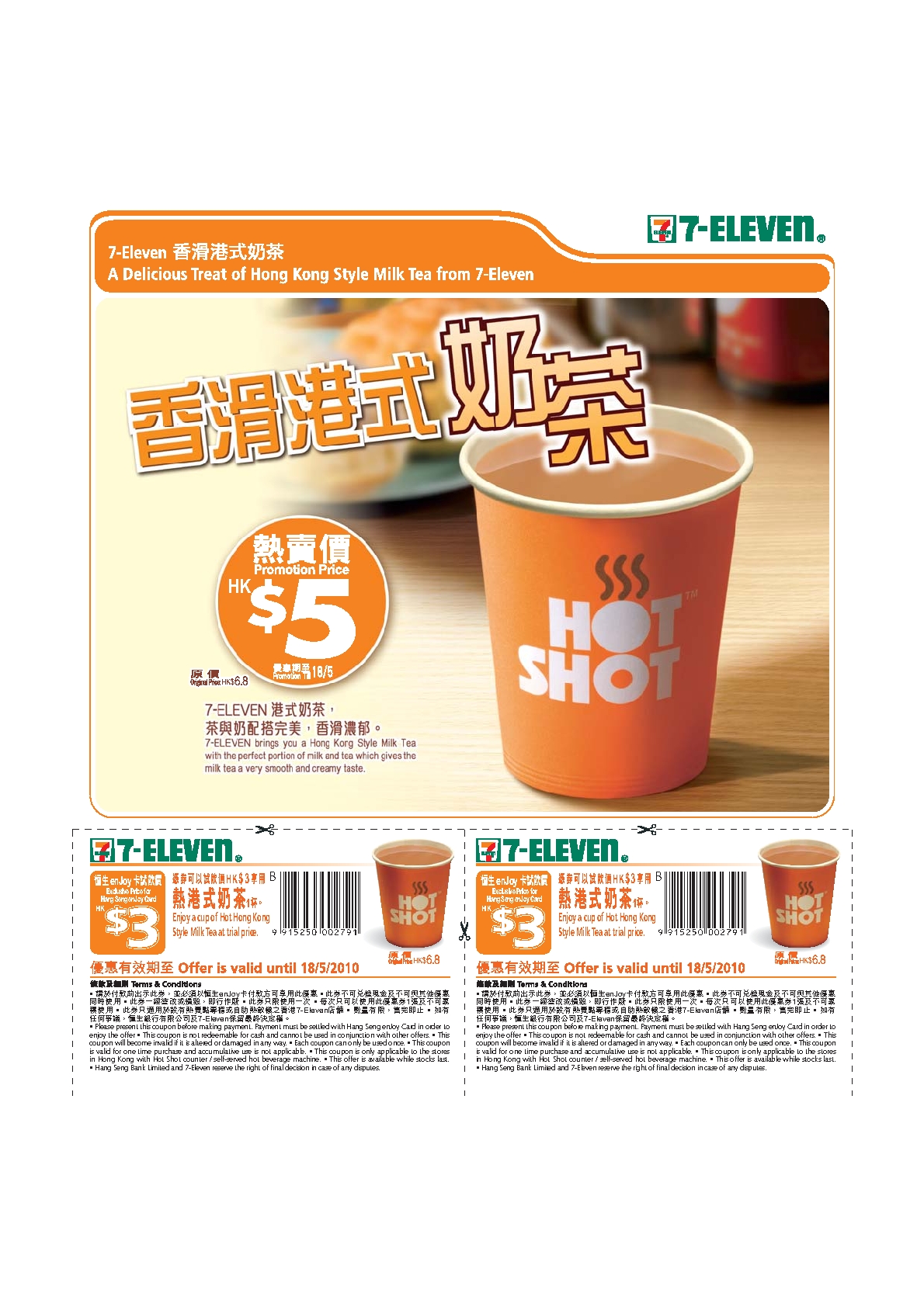 恒生enjoy卡7-11奶茶試飲價(至10年5月18日)圖片1