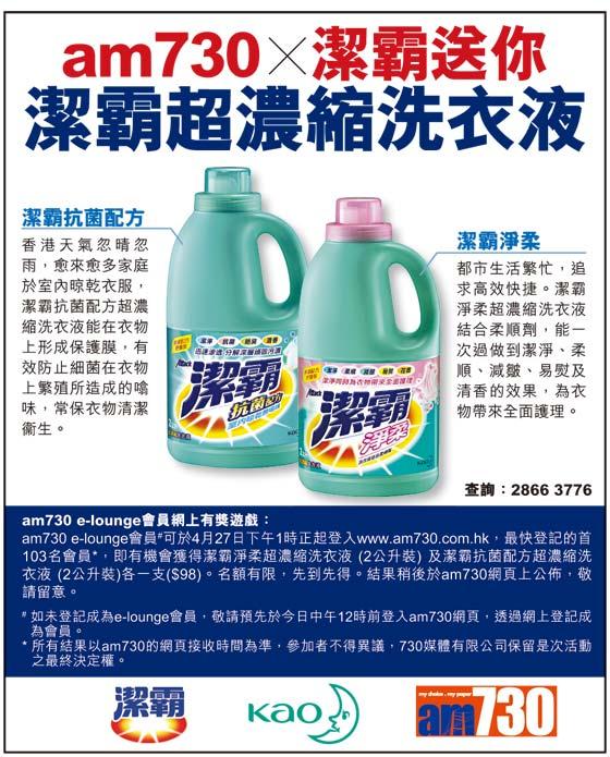 am730送潔霸超濃縮洗衣液（名額103位）(至10年4月27日)圖片2