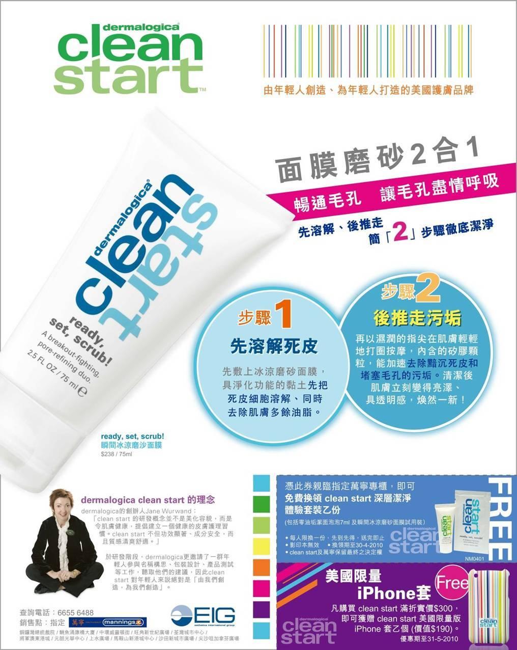 免費換領dermalogica clean start 深層潔淨體驗套裝乙份(至10年4月30日)圖片1