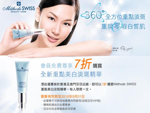 Methode Swiss 7 折買美白淡斑精華(至10年5月31日)圖片1