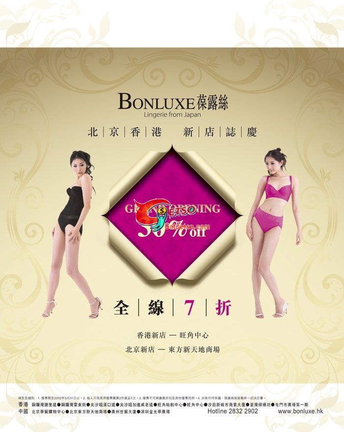 BONLUXE旺角中心全線7折優惠(至10年5月31日)圖片1