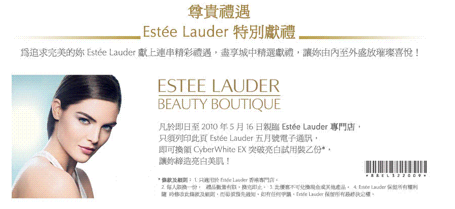 estee lauder 專門店(不是counter)免費換美白sample(至10年5月16日)圖片1