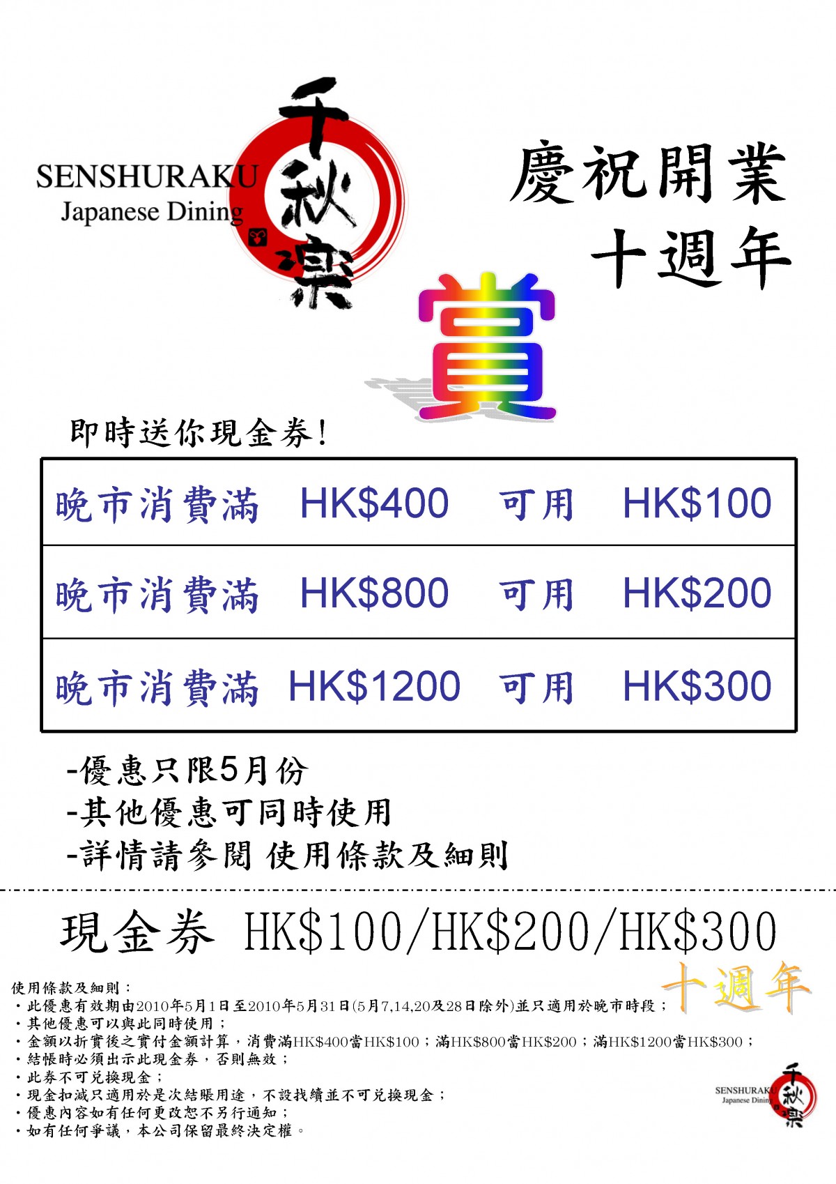 千秋樂現金券及優惠券免費下載(至10年6月30日)圖片1