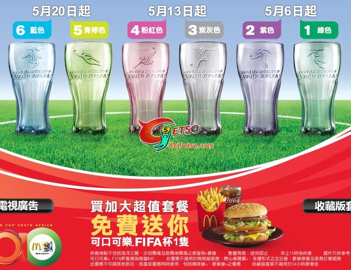 買麥當勞加大超值套餐,免費送可口可樂FIFA 玻璃杯圖片1