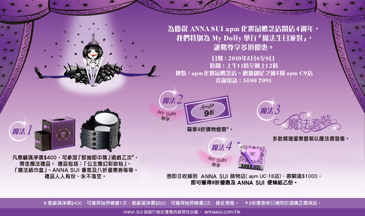 購物滿0,有機會出席ANNA SUI 魔法生日派對‏(至10年5月8日)圖片1