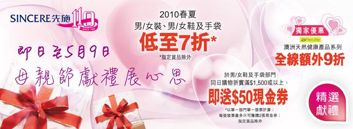 先施母親節購物折扣優惠(至10年5月9日)圖片1