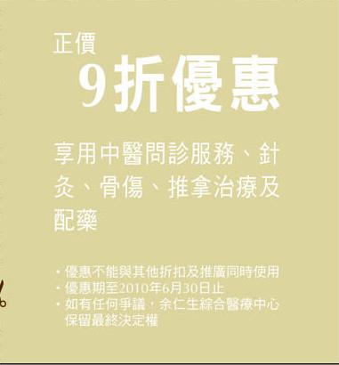 余仁生中醫醫療服務9折優惠券(至10年6月30日)圖片2