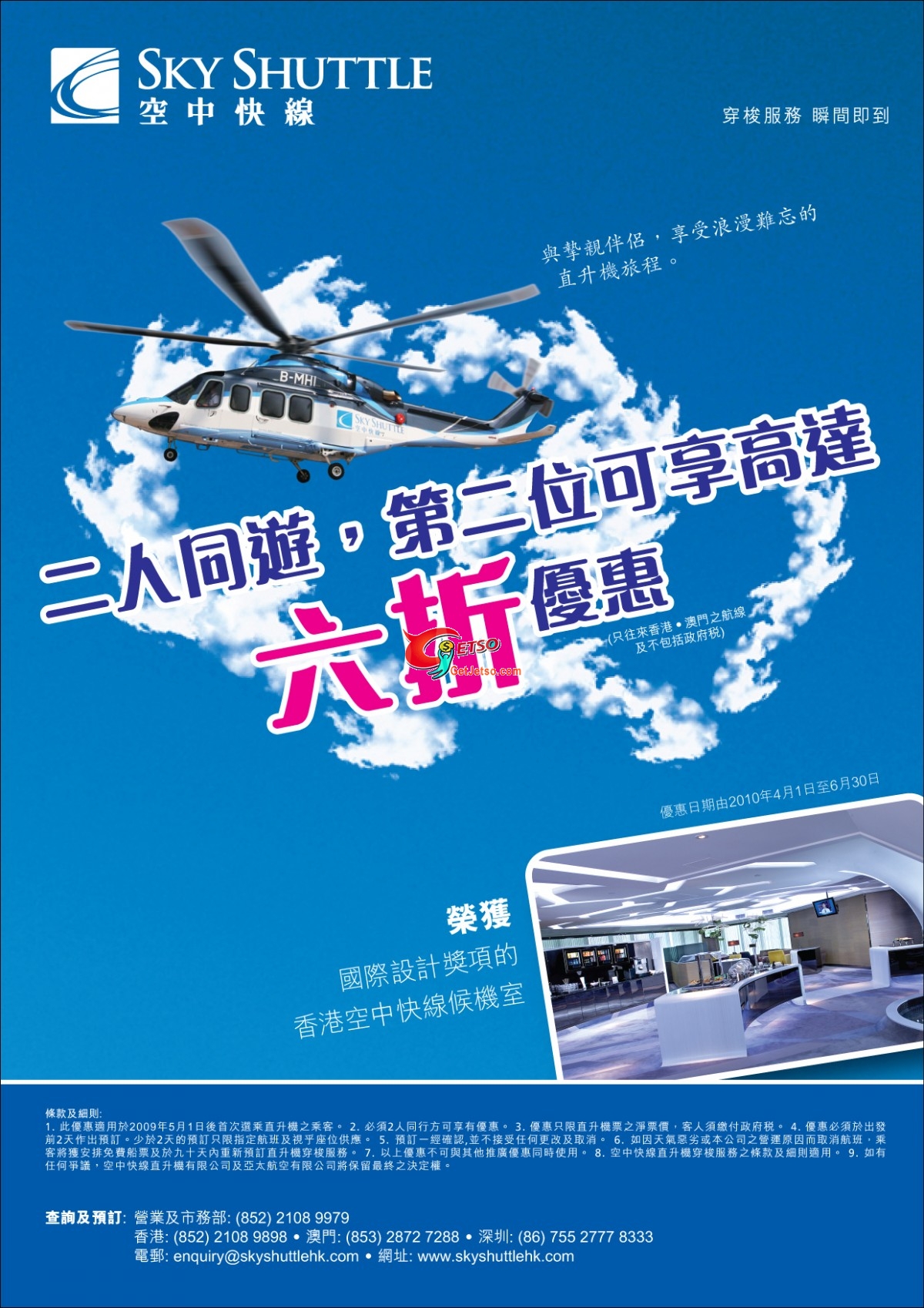 空中快線乘搭直升機到澳門,二人同行折扣優惠(至10年6月30日)圖片1