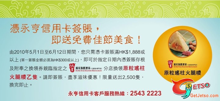 永亨信用卡簽賬滿HK,888免費換領「原粒瑤柱火腿糉」(至10年6月12日)圖片1