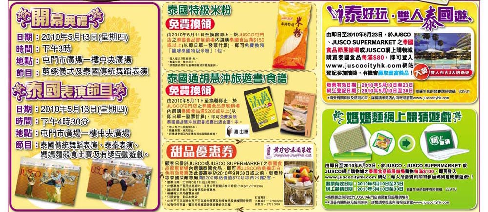 JUSCO吉之島：泰國食品節,免費換領券及優惠券(至10年5月23日)圖片2