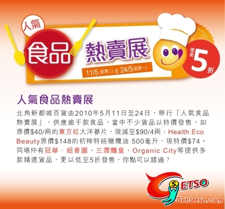 北角新都城百貨「人氣食品熱賣展」精選貨品低至5折(至10年5月24日)圖片1