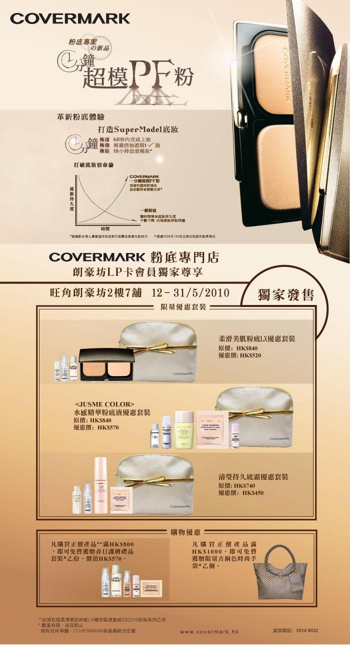 朗豪坊LP卡會員尊享「Covermark 1分鐘超模PF粉優惠」圖片1