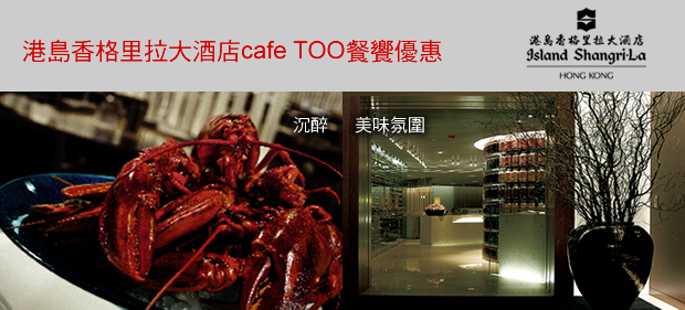 DBS星展白金信用卡尊享港島香格里拉大酒店cafe TOO餐饗優惠(至10年6月30日)圖片2