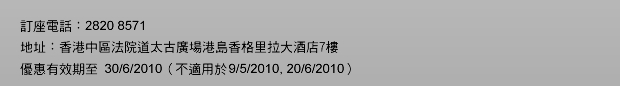 DBS星展白金信用卡尊享港島香格里拉大酒店cafe TOO餐饗優惠(至10年6月30日)圖片5