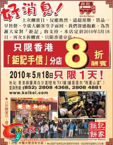 鉅記香港店8折大減價(2010年5月18日)只限一天(至10年5月18日)圖片1