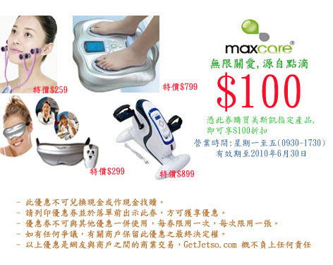 MAXCARE 美斯凱0折扣現金券(至10年6月30日)圖片1