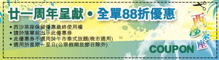 西沙茶座21周年全單88折優惠券下載(至10年5月31日)圖片1