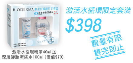 Bioderma激活水循環限定套裝特價8,送深層卸妝潔膚水100ml()圖片1