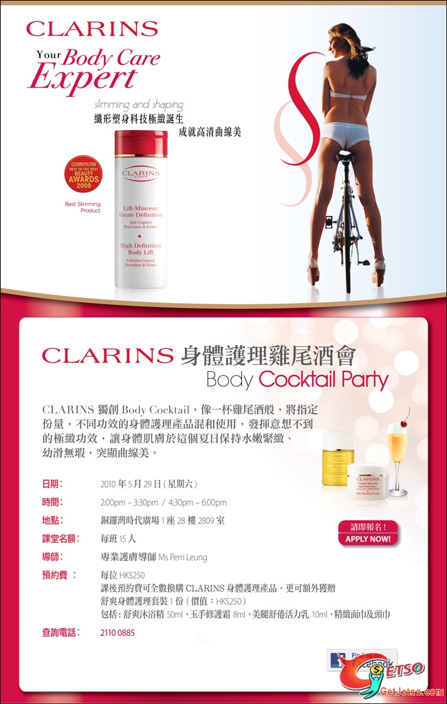 0參加CLARINS身體護理雞尾酒會(至10年5月29日)圖片1