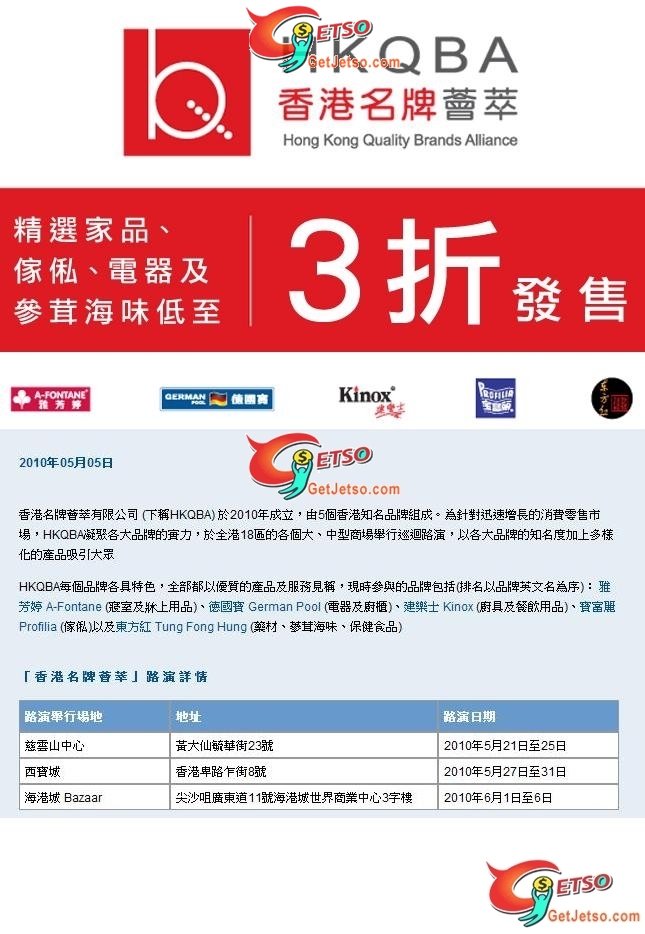 「香港名牌薈萃」路演精選貨品低至三折(至10年6月6日)圖片1