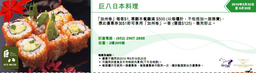 憑優惠券於巨八日本料理消費0,加可享5加州卷(至10年6月30日)圖片1