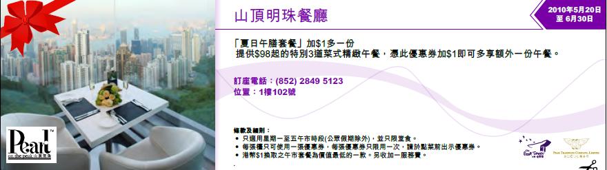 憑優惠券於山頂明珠餐廳加多一份「夏日午膳套餐」(至10年6月30日)圖片1