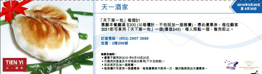 憑優惠券於天一酒家消費0加可享「天下第一包」(至10年6月30日)圖片1