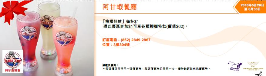 憑優惠券於阿甘蝦餐廳加可享各種檸檬特飲(至10年6月30日)圖片1