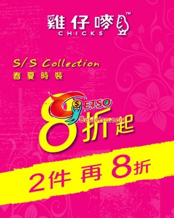 雞仔嘜春夏時裝8折起2件再8折(至10年6月30日)圖片1