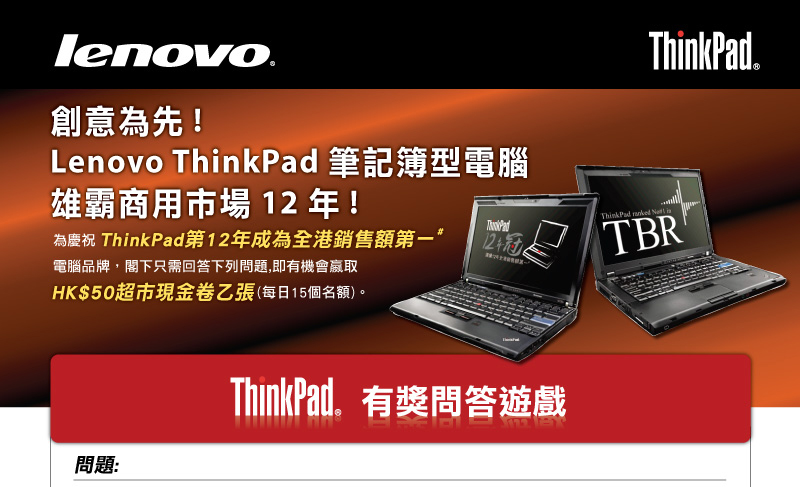 參加ThinkPad有獎問題遊戲贏超市現金券,名額15個(至10年5月25日)圖片1