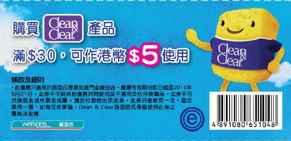 Clean &Clear優惠及現金卷(至10年5月31日)圖片2