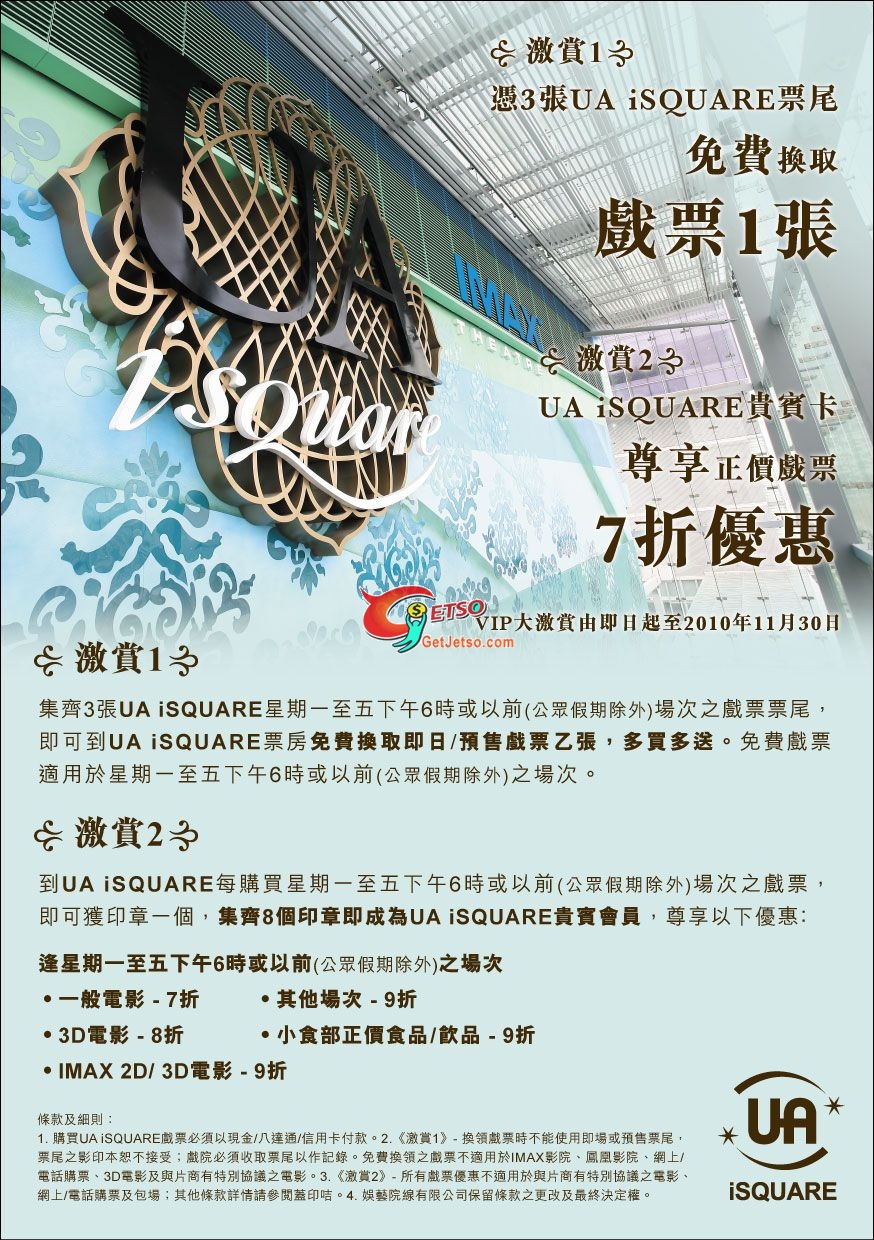 UA iSQUARE 戲飛3送1 正價7折優惠(至10年11月30日)圖片1