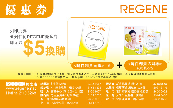 REGENE瞬白卸黃の酵素0折扣優惠券+惠顧以換購mask券(至10年6月30日)圖片2