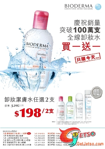 Bioderma全線卸妝水買1送1(至10年5月28日)圖片1