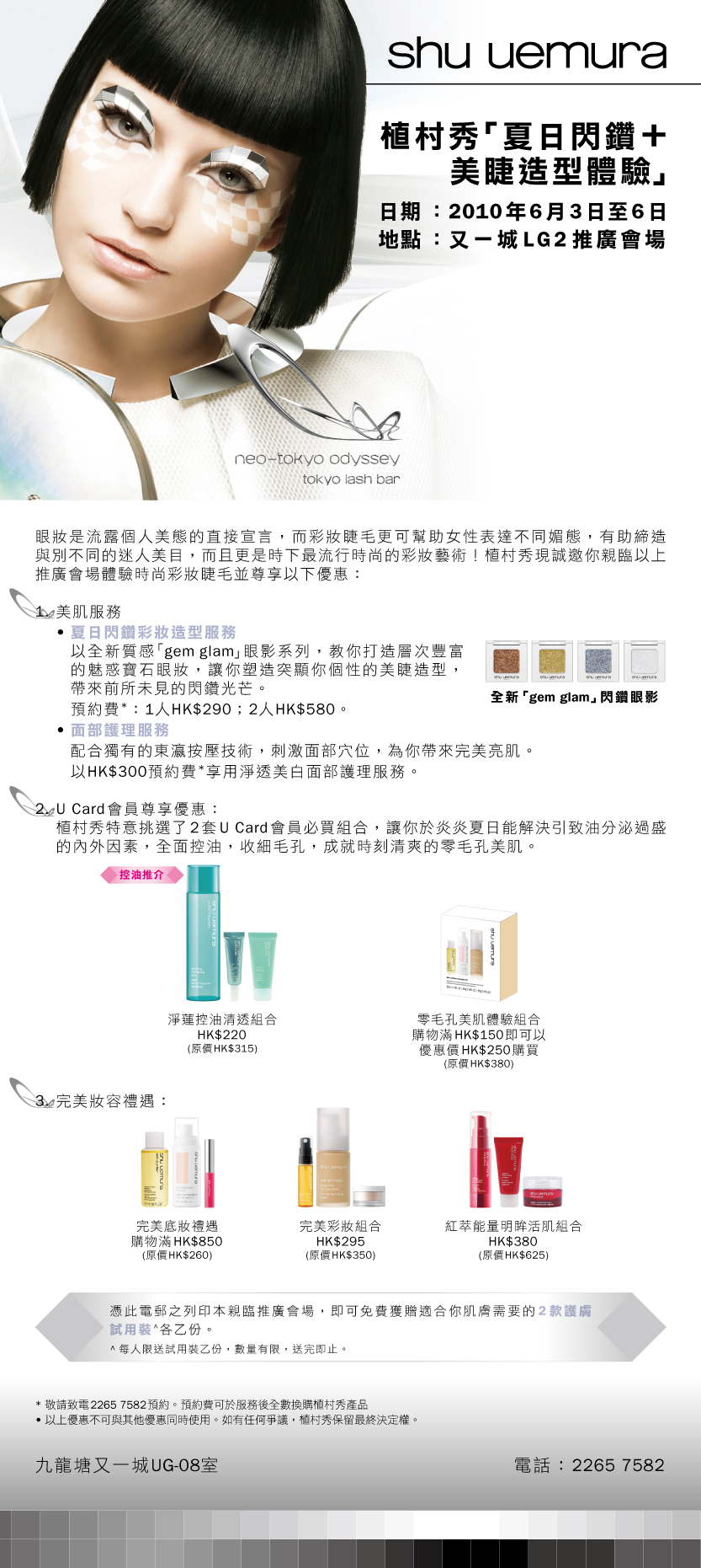 Shu Uemura Summer Gem Glam+Tokyo Lash Service 又一城(6月3-6日)圖片1