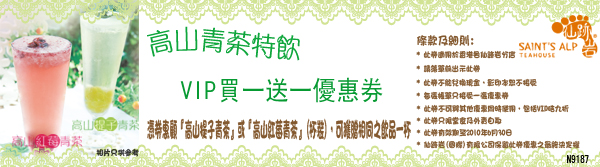 仙跡岩高山青茶特飲VIP買1送1優惠劵及現金劵(至10年6月30日)圖片1