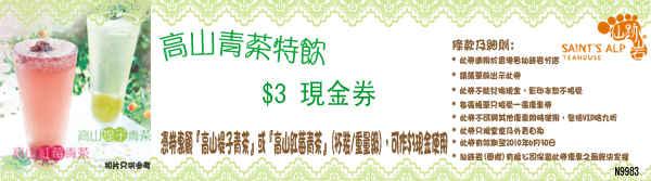 仙跡岩高山青茶特飲VIP買1送1優惠劵及現金劵(至10年6月30日)圖片2