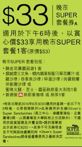 Super Sandwiches現金優惠券(至10年6月30日)圖片5