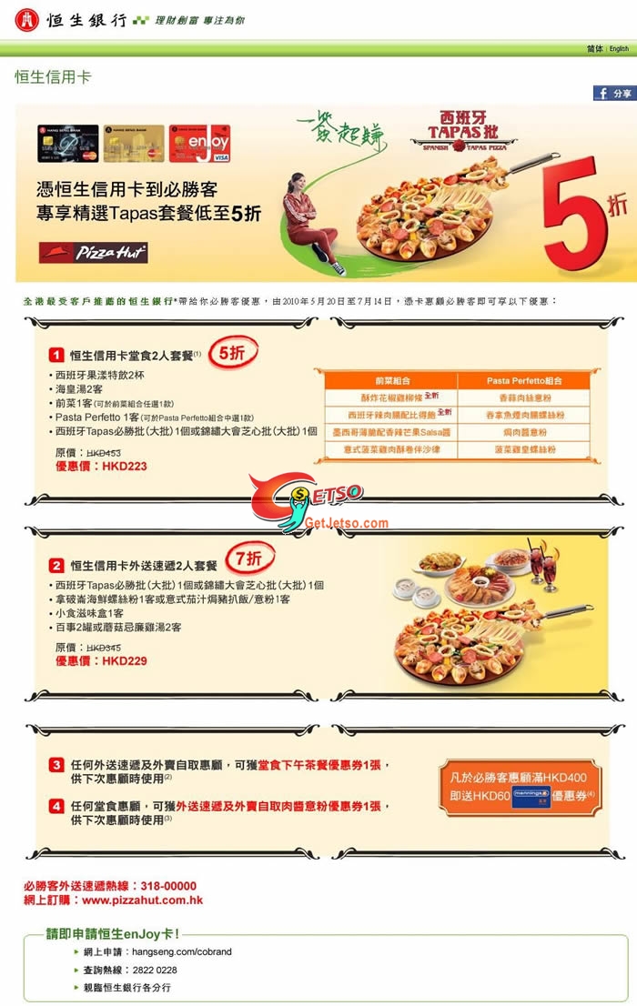 恒生信用卡享Pizza Hut西班牙Tapas套餐低至5折優惠(至10年7月14日)圖片1