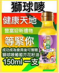 合興（獅球嘜）入會送150ml 獅球嘜葡萄芥花籽油圖片1