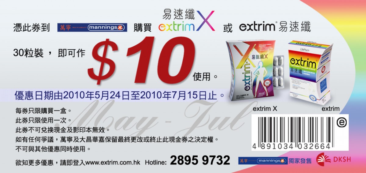 易速纖extrim X 現金券(至10年7月15日)圖片1