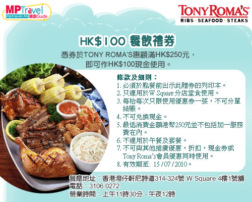 Tony Romas 0現金券,只限灣仔W Square使用(至10年7月15日)圖片1